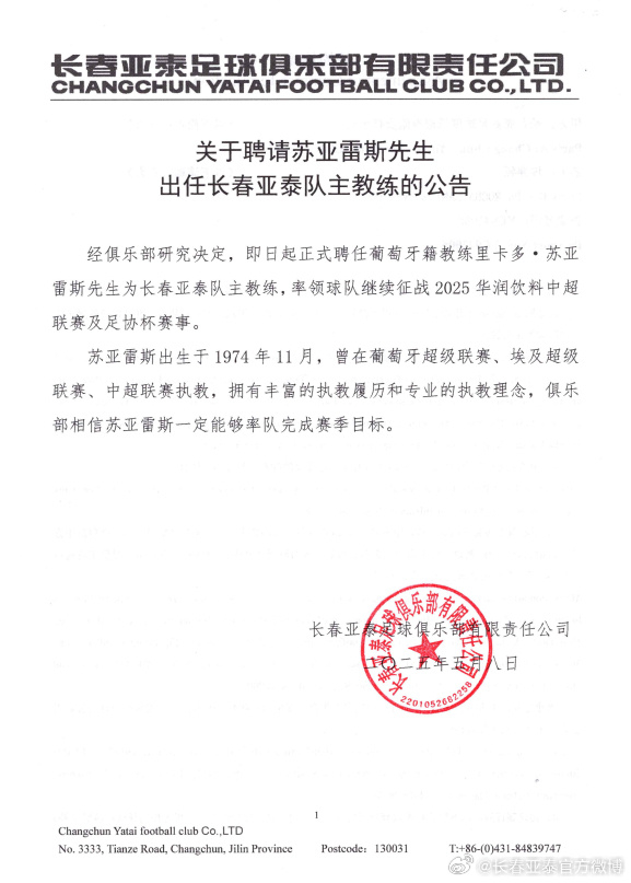 亚泰官宣：国安前主帅苏亚雷斯成为球队新任主教练