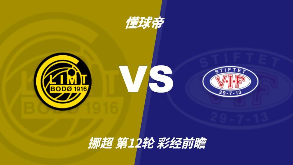 888贵宾会：博德闪耀争冠关键期，主场强势有望压制瓦勒伦加