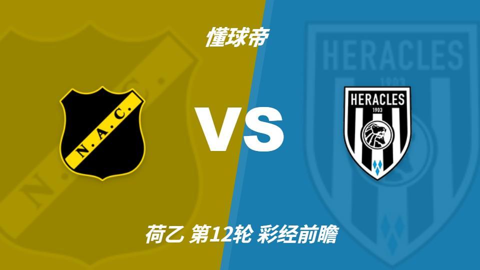 888贵宾会：布雷达五轮不败遇榜首大力神，看好两队平局收场